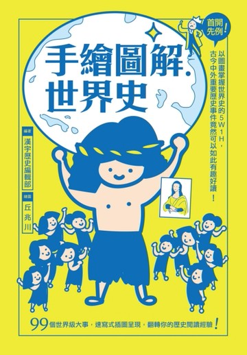 手繪圖解．世界史[二手書_良好]