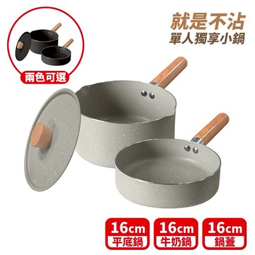 【FUJI-GRACE 富士雅麗】FJ-959 雙層不沾牛奶鍋+平底鍋+鍋蓋組 16cm