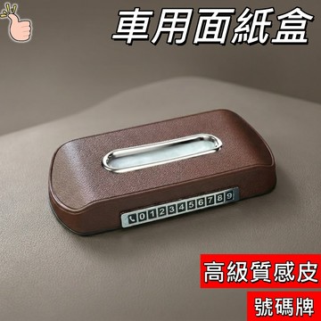 【隔日配 號碼牌】車用面紙盒 汽車衛生紙盒 車上衛生紙 車上面紙盒