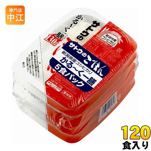 サトウ食品 サトウのごはん 新潟県産コシヒカリ かる〜く一膳 130g 5食パック×24個 (12個入×2 まとめ買い) 〔パックごはん〕