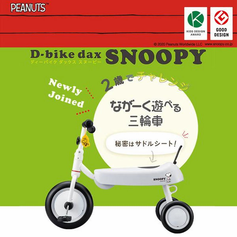 三輪車 2歳 3歳 D-bike dax スヌーピー ディーバイク ダックス 乗り物 