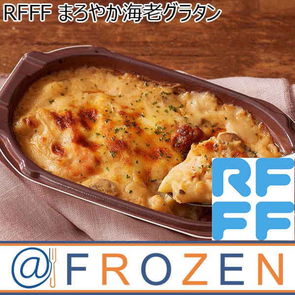 RFFF [ルフフフ] まろやか海老グラタン 210g