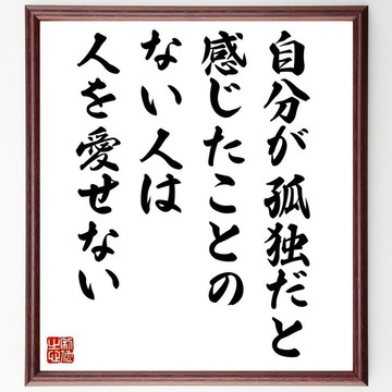 名言「未曾感受過孤獨的人，無法愛人」手寫書法色紙畫框/接單後毛筆親筆書寫 (Y5671)