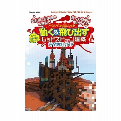 攻略本 設計図 立体図のw解説で誰でも簡単に作れちゃう こんな仕掛け見たことない マインクラフトを遊びつくす動く 飛び出すレッドストーン建築 管理 7532 通販 Lineポイント最大get Lineショッピング