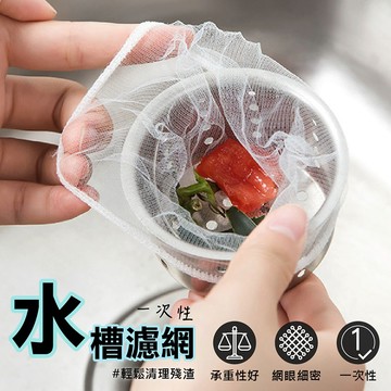 【台灣現貨！細密網孔！超值100入】水槽過濾網 過濾網 濾水網 水槽濾網 濾網 廚房濾網 排水孔濾網 流理臺濾網 水槽