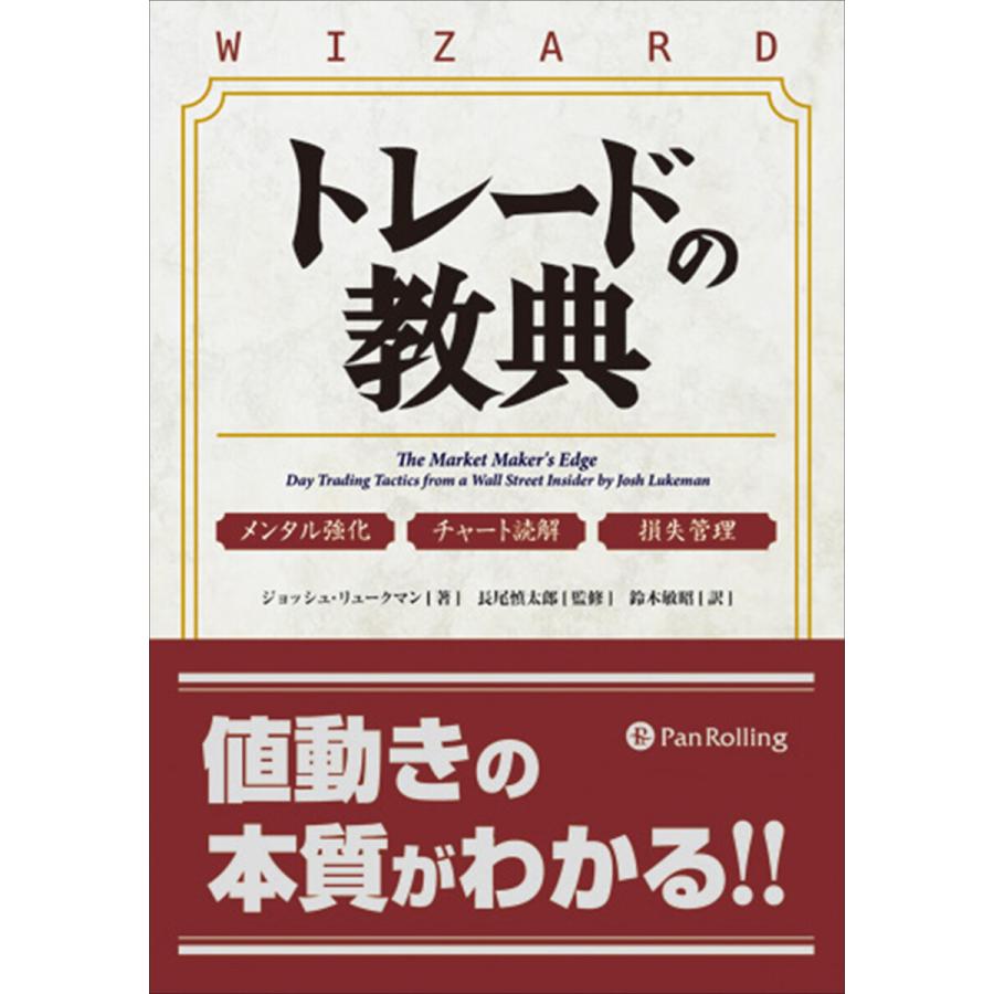 トレードの教典 メンタル強化 チャート読解 損失管理