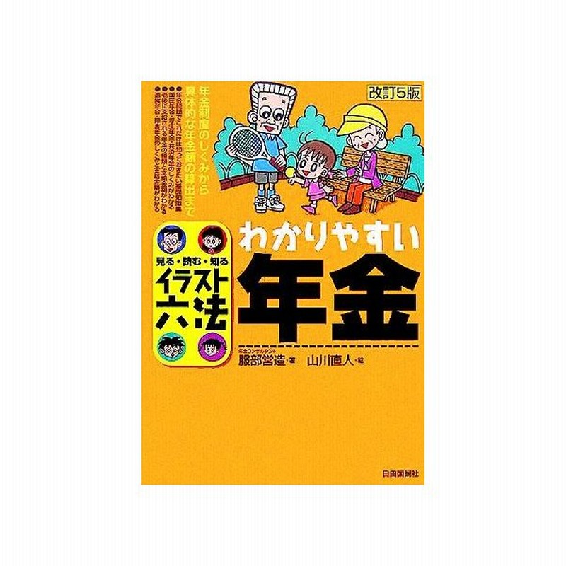 イラスト六法 わかりやすい年金 イラスト六法 服部営造 著者 山川直人 その他 通販 Lineポイント最大0 5 Get Lineショッピング