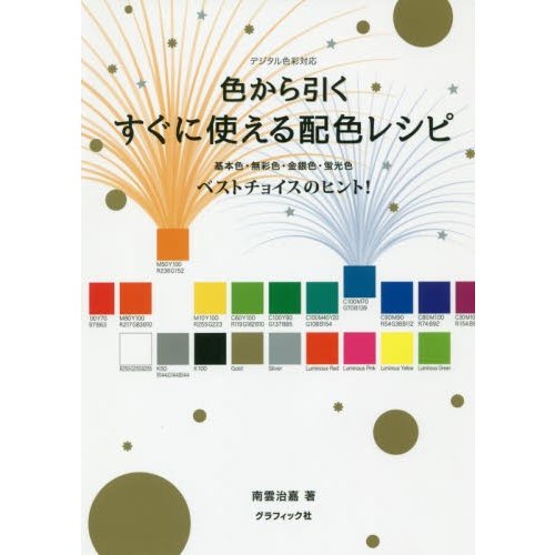 色から引く すぐに使える配色レシピ