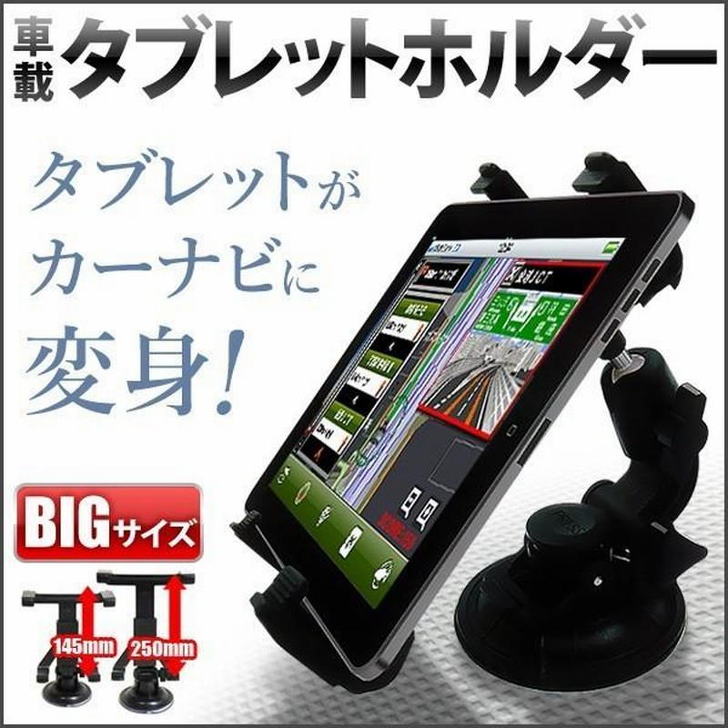 タブレットホルダー 車 タブレットスタンド 車載ホルダー 吸盤 取付 角度調節 タブレット ホルダー Ipad スタンド マルチホルダー 通販 Lineポイント最大0 5 Get Lineショッピング