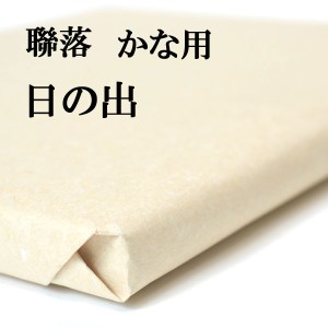 書道 手漉き 画仙紙 日の出 聯落 1反50枚 かな用 並厚口 漉き込 にじみやかすれの表現ができます 手漉き画仙紙 仮名 漉き込み加工 書道