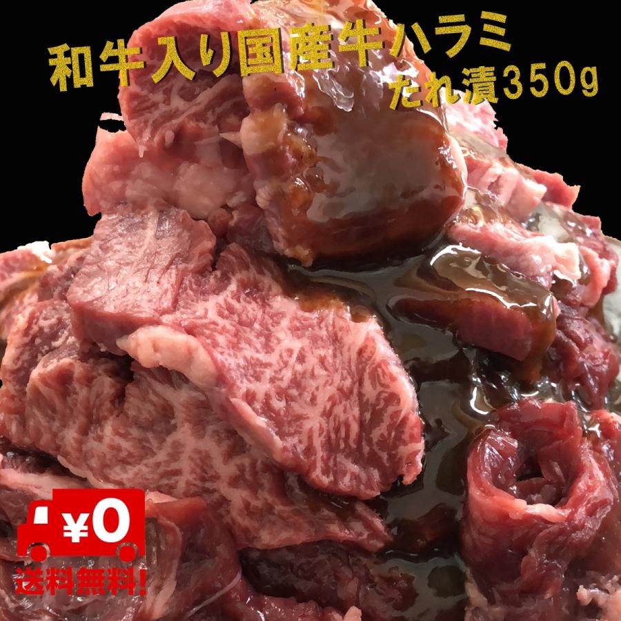 有田牧場　和牛入国産牛タレ漬けハラミ 350g 送料無料（北海道・沖縄除く）