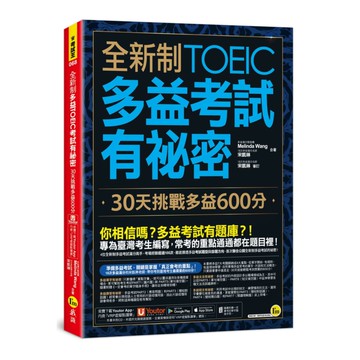 我識全新制多益考試有秘密：30天挑戰多益600分