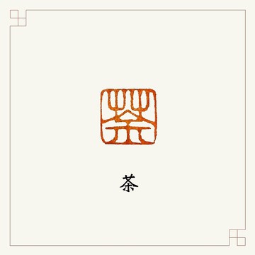 手工刻印閒章 • 茶 • 書畫 / 手帳用章