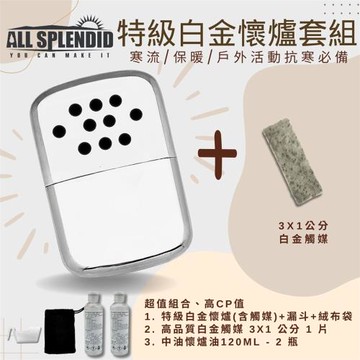 【All Splendid】飛碟 銀 台製暖手爐+白金觸媒+懷爐油套裝 懷爐 保暖 禦寒 寒流 戶外活動 郊外 露營