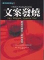 文案發燒（新版）[二手書_普通]