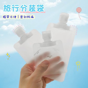 🔥紅帽嚴選 分裝袋 30/50/100ml 乳液分裝袋🔥保養品分裝瓶 旅行分裝瓶分裝袋洗髮精分裝袋 ，分裝袋