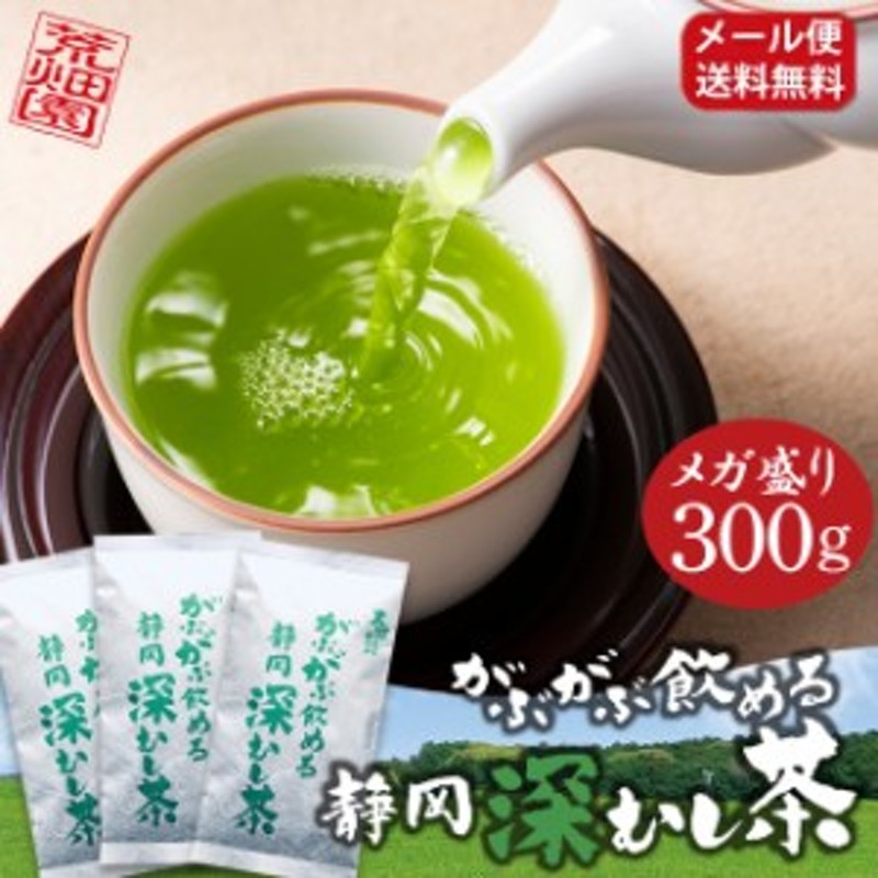 お徳用！メガ盛り！大容量！300g】お茶 緑茶 静岡茶 深蒸し茶 総合ランキング1位 がぶがぶ飲める静岡深むし茶 (100g入り×3袋) メール 通販  LINEポイント最大1.0%GET | LINEショッピング