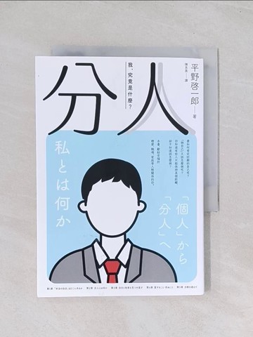 【書寶二手書T1／財經企管_Q7J】分人：我，究竟是什麼？（芥川獎作家平野?一郎鼓舞人心的處世哲學）_平野?一郎, 陳系美