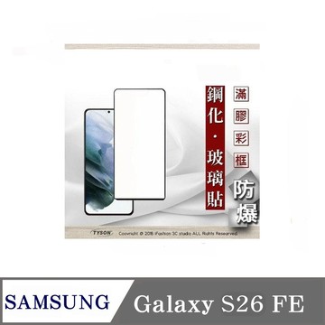 Tyson 滿版滿膠保護貼 三星 Samsung Galaxy S26 FE 2.5D滿版滿膠 彩框鋼化玻璃保護貼 9H 螢幕保護貼