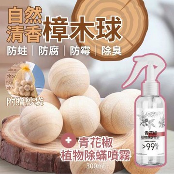 【防潮防螨】天然樟木球100顆入+青花椒防螨除菌噴霧 2瓶組