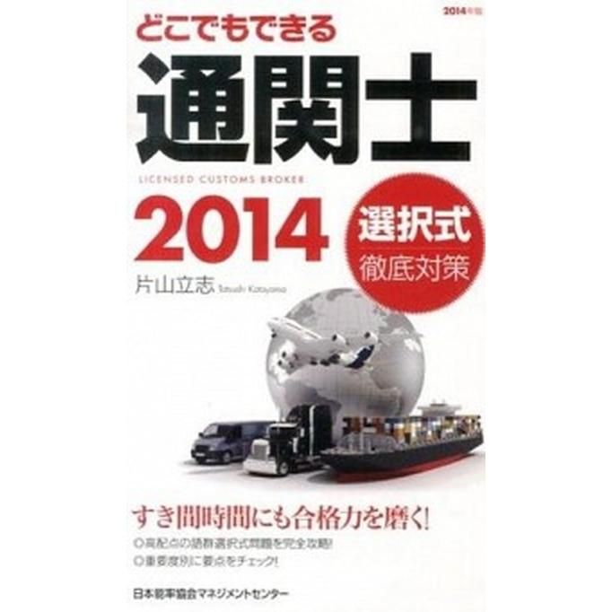 どこでもできる通関士 選択式徹底対策 ２０１４年版  日本能率協会マネジメントセンタ- 片山立志 (単行本) 中古