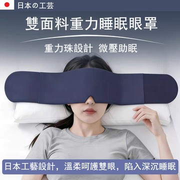 【台灣現貨】重力眼罩 科技雙面料睡眠眼罩 重力珠設計 雙面料設計 四季通用眼罩 男女適用 睡眠眼罩 全遮光眼罩 午睡眼罩