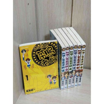 【雷根360免運】【送贈品】【大衛360免運】【送贈品】漫畫 加油！菜鳥老師 1-8 #八成新【T-78】