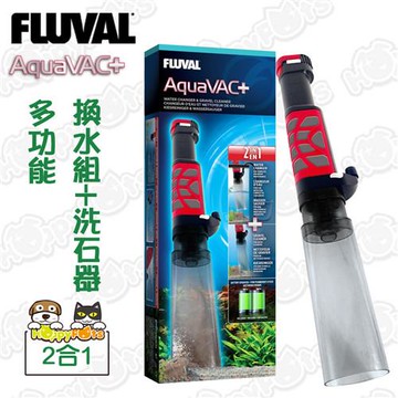 【HAGEN赫根】FLUVAL多功能魚缸換水組+洗石器