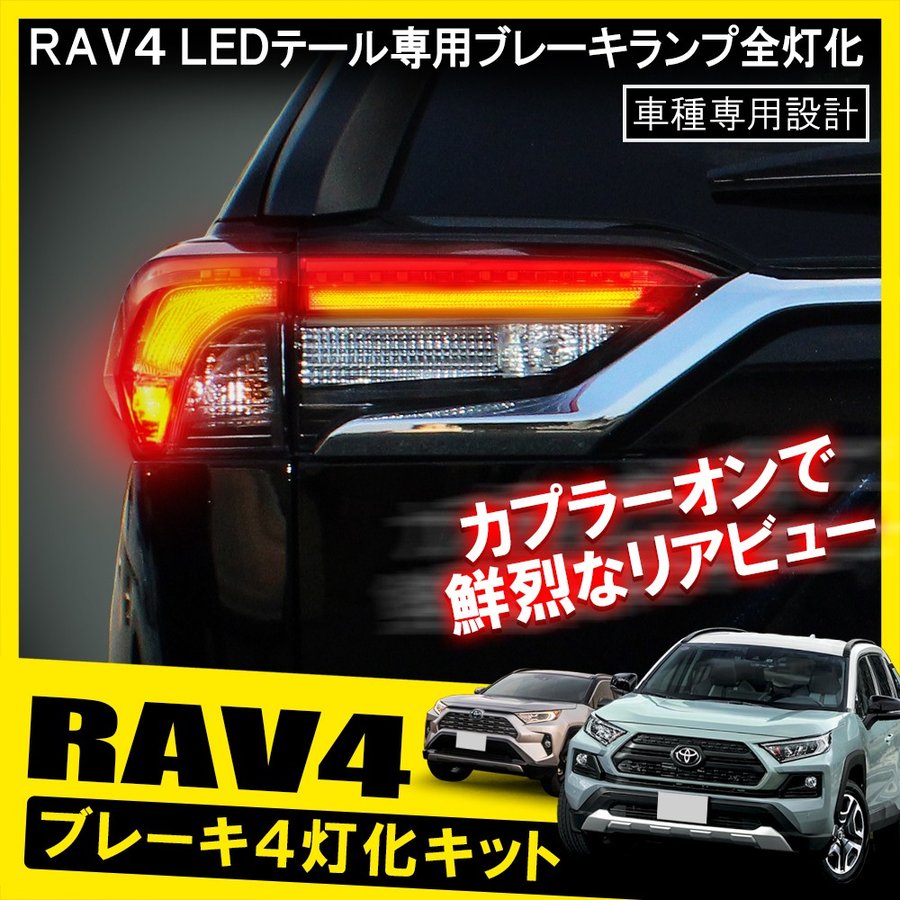 新型 RAV4 50系 アドベンチャー カスタム パーツ テールランプ テールライト ブレーキランプ 4灯化 全灯化 キット カプラ ハーネス LED  通販 LINEポイント最大0.5%GET | LINEショッピング