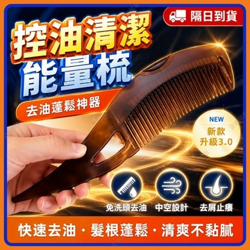 🔥現貨+隔日到貨🔥第三代去油能量梳 控油梳子 能量梳子 免洗頭按摩梳 梳子 按摩頭皮梳子 空心能量梳 油脂粒梳 去油神器