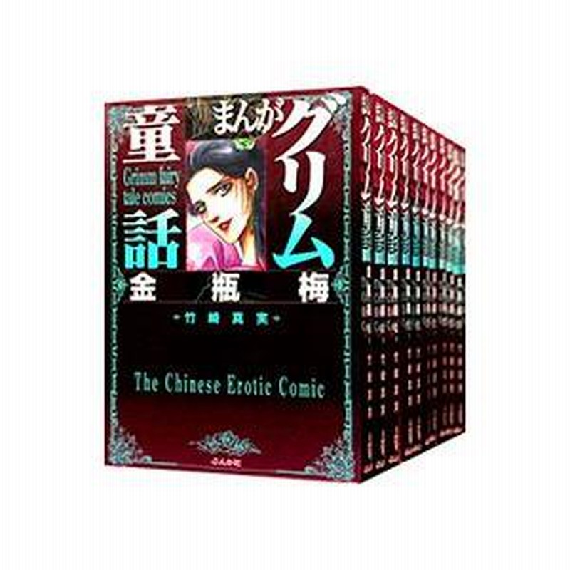 まんがグリム童話金瓶梅全57巻竹崎真実