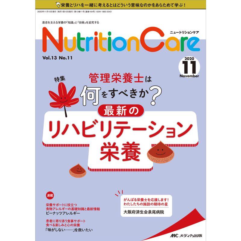 ニュートリションケア 2020年11月号(第13巻11号)特集:管理栄養士は何をすべきか? 最新のリハビリテーション栄養