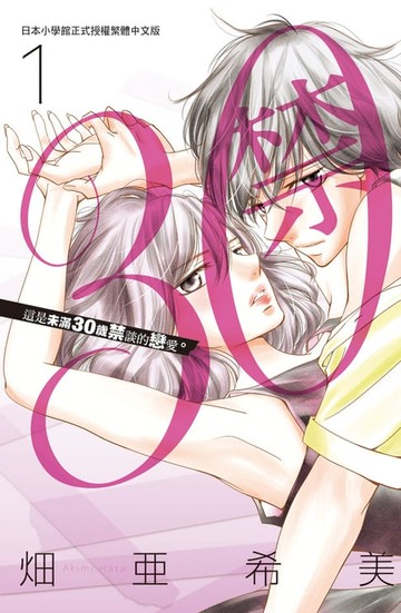 【電子書】30禁(1)