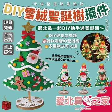 愛北鼻 DIY雪絨聖誕 聖誕樹擺件 毛氈聖誕樹 聖誕樹 聖誕樹 DIY聖誕樹 不織布聖誕樹 雪人 老人 麋鹿