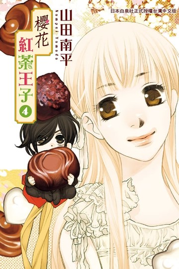 【電子書】櫻花紅茶王子(4)