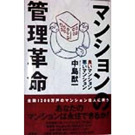 マンションの管理革命 良いマンション・悪いマンション／中島猷一(著者)