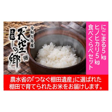 ふるさと納税 ★令和5年産★農林水産省の「つなぐ棚田遺産」に選ばれた棚田で育てられた棚田米 土佐天空の郷 5kg食べくらべセット 高知県本山町