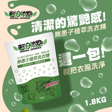 台灣製 輕身体艷 無患子洗衣精 補充包 1.8kg 植萃洗衣精 環保洗衣精 全效洗衣精 無磷洗衣精 妮絲小舖 現貨