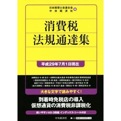 消費税法規通達集(平成２９年７月１日現在)／日本税理士会連合会(編者),中央経済社(編者)