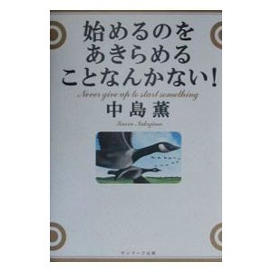 始めるのをあきらめることなんかない！／中島薫