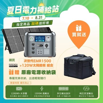 emirai 次世代行動電站EMR1500(太空灰)【120W太陽能板組】1500W/1280Wh