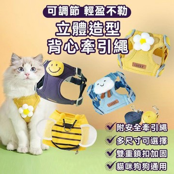 【威杰爾】立體造型胸背帶牽引繩 可調節透氣貼身 寵物胸背帶 狗牽繩 貓咪胸背帶 胸背帶 狗狗胸背帶 牽引繩 【G069】