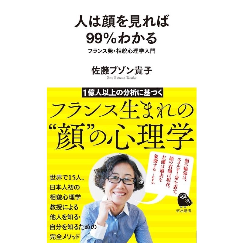 人は顔を見れば99%わかる フランス発・相貌心理学入門