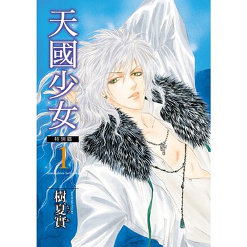 天國少女特別篇 (1)_Readmoo 讀墨電子書