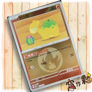 【窩作夥】呆火駝 M2a 022 閃卡 屬性閃 球閃 超級進化夢想ex 寶可夢 PTCG 中文版單卡