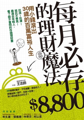 每月必存8800的理財魔法：用小錢滾出30歲的百萬富裕人生[二手書_普通]