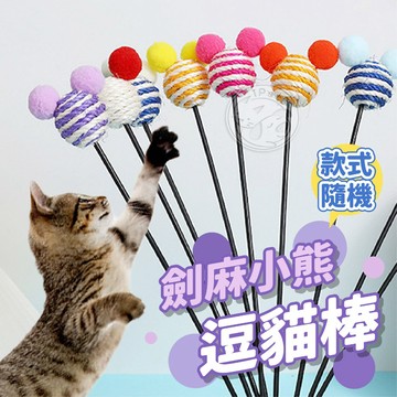 【汪喵派對】劍麻小熊逗貓棒 貓咪逗貓棒 毛球逗貓棒 劍麻逗貓棒 逗貓棒 貓玩具 逗貓神器 釣竿逗貓棒 小熊逗貓棒