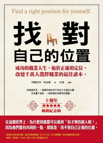 找對自己的位置（10週年暢銷紀念版）[二手書_良好]