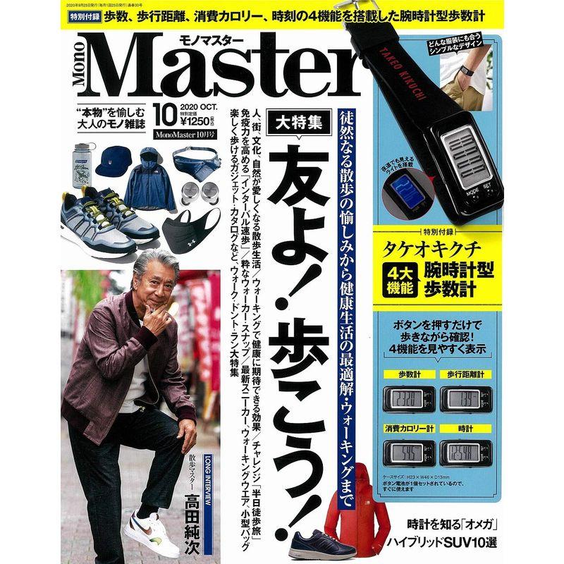 MonoMaster(モノマスター) 2020年 10 月号