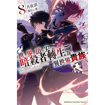 世界頂尖的暗殺者轉生為異世界貴族(8)